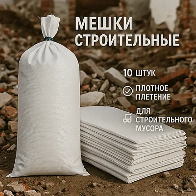 Строительные мешки (10 шт.)